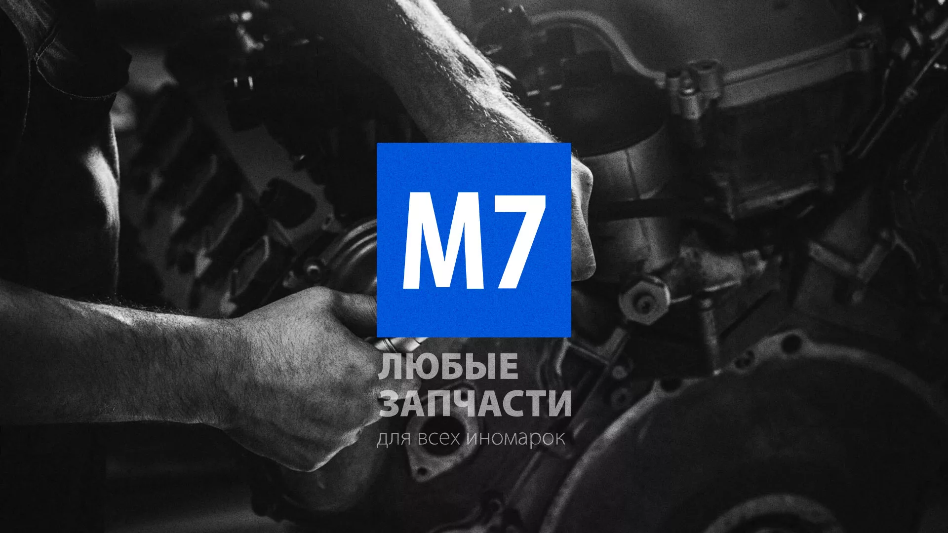 Разработка сайта магазина автозапчастей «М7» в Лесосибирске